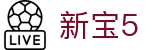 新宝5-新宝娱乐集团